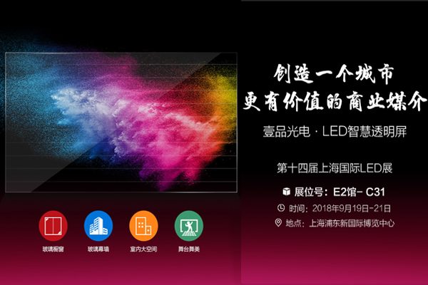 約嗎？壹品光電誠邀您蒞臨參與第十四屆上海國際LED展