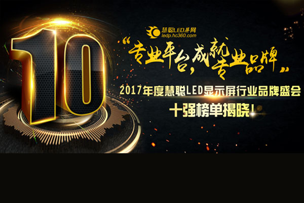 “壹流品質，締造壹流品牌”壹品榮獲十佳LED舞臺租賃屏品牌TOP10