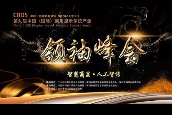 共商發(fā)展大計，壹品出席國際商用顯示峰會！