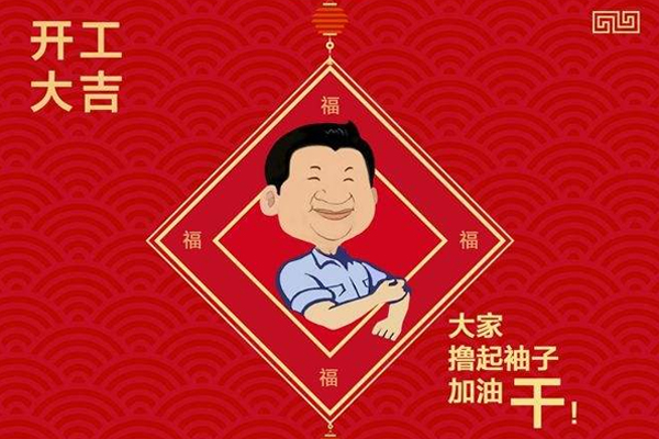 2019“開(kāi)工大吉”，“豬”事順利
